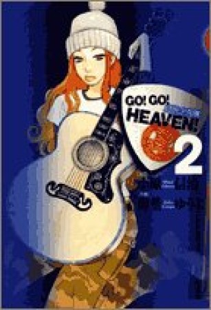 GO!GO!HEAVEN!2巻の表紙