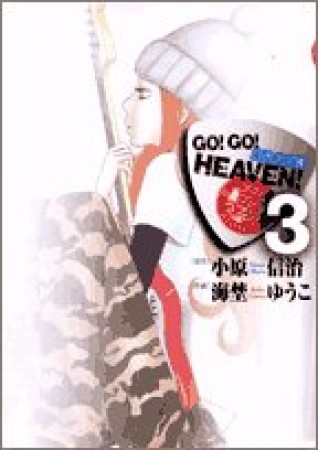 GO!GO!HEAVEN!3巻の表紙