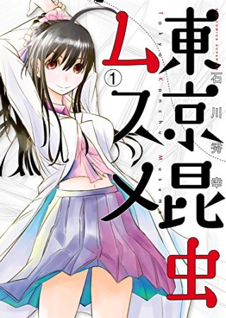 東京昆虫ムスメ1巻の表紙