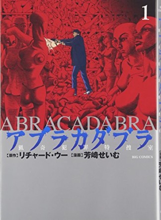 アブラカダブラ　～猟奇犯罪特捜室～1巻の表紙