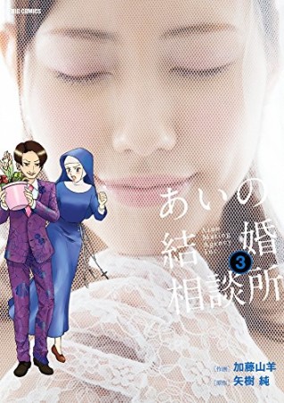 あいの結婚相談所3巻の表紙