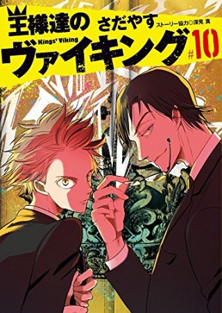 王様達のヴァイキング10巻の表紙