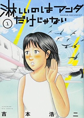 淋しいのはアンタだけじゃない1巻の表紙