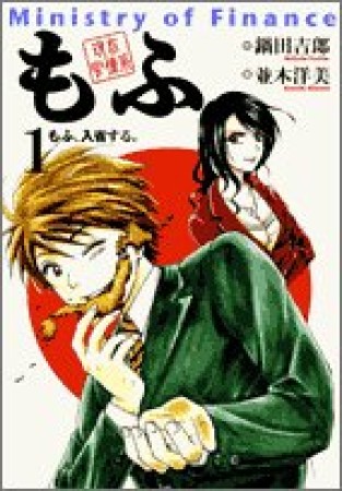 現在官僚系もふ1巻の表紙