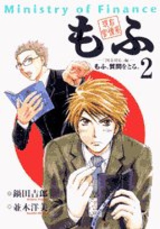 現在官僚系もふ2巻の表紙