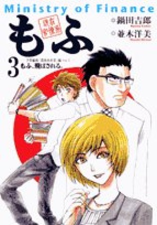 現在官僚系もふ3巻の表紙