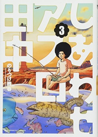 しあわせアフロ田中3巻の表紙