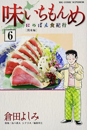 味いちもんめ~にっぽん食紀行~6巻の表紙