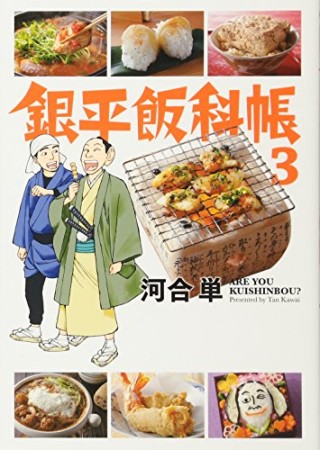 銀平飯科帳3巻の表紙