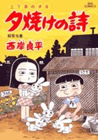 夕焼けの詩 三丁目の夕日51巻の表紙