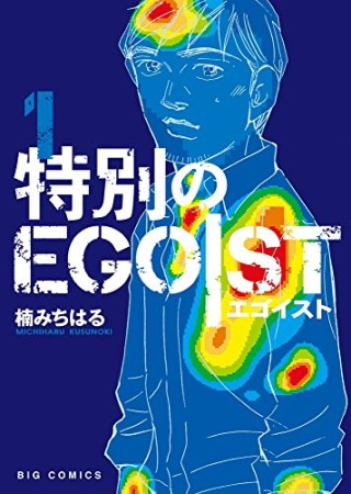 特別のEGOIST1巻の表紙