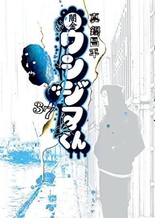 闇金ウシジマくん37巻の表紙