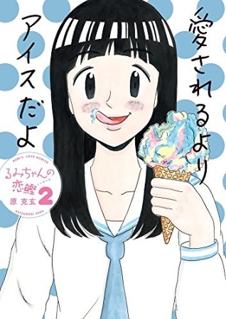 るみちゃんの恋鰹2巻の表紙