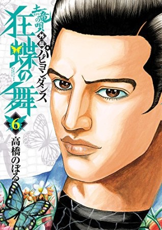 土竜の唄外伝 狂蝶の舞6巻の表紙