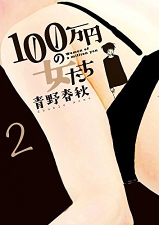 100万円の女たち2巻の表紙