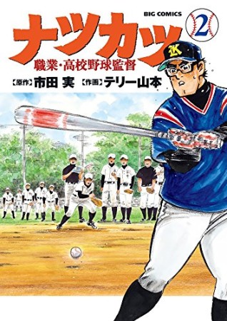 ナツカツ 職業・高校野球監督2巻の表紙