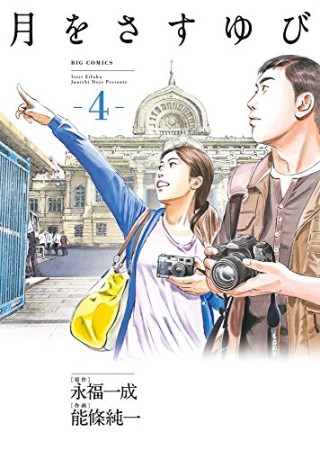 月をさすゆび4巻の表紙