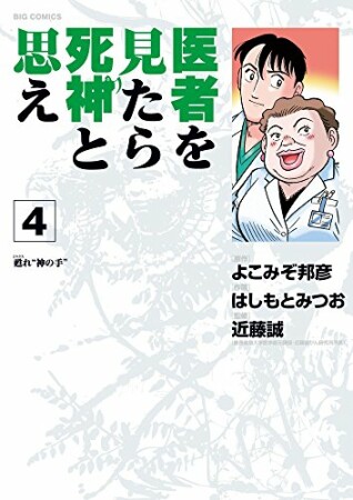 医者を見たら死神と思え4巻の表紙