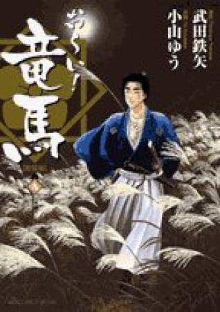 新装版 お～い！竜馬9巻の表紙