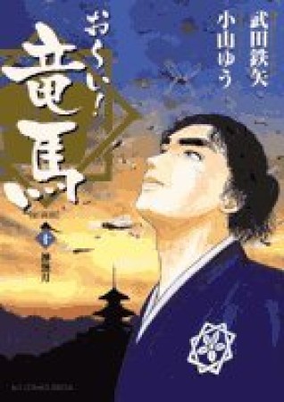 新装版 お～い！竜馬10巻の表紙