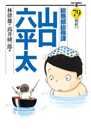 総務部総務課山口六平太79巻の表紙