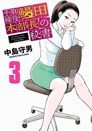 平取締役 鰻田本部長の秘書3巻の表紙