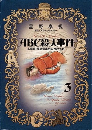 ABC殺人事件3巻の表紙