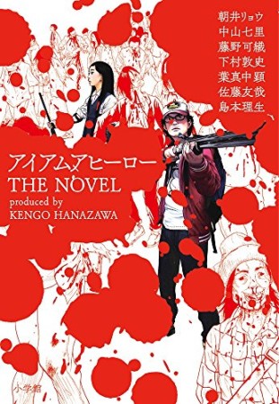 アイアムアヒーロー THE NOVEL1巻の表紙