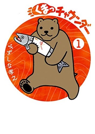 くまっチャウンダー1巻の表紙