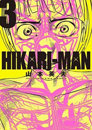 HIKARI-MAN3巻の表紙