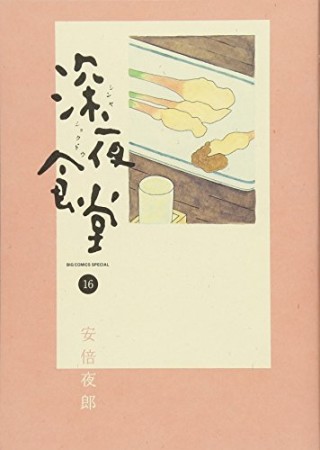 深夜食堂16巻の表紙