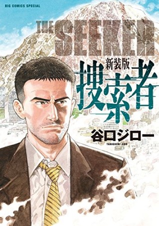 捜索者 新装版1巻の表紙