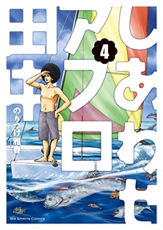 しあわせアフロ田中4巻の表紙