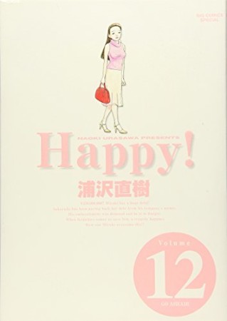 Happy! 完全版12巻の表紙