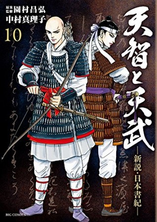 天智と天武10巻の表紙