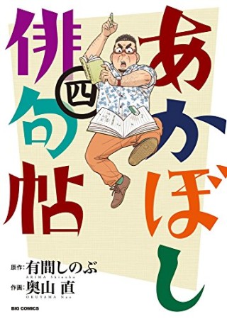 あかぼし俳句帖4巻の表紙