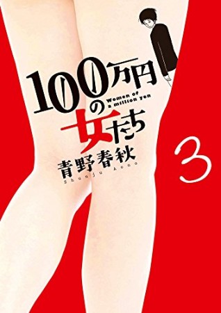 100万円の女たち3巻の表紙