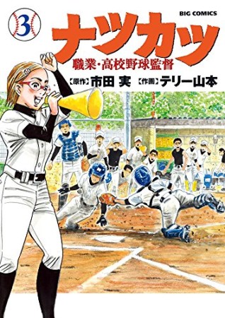 ナツカツ 職業・高校野球監督3巻の表紙