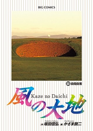 風の大地68巻の表紙