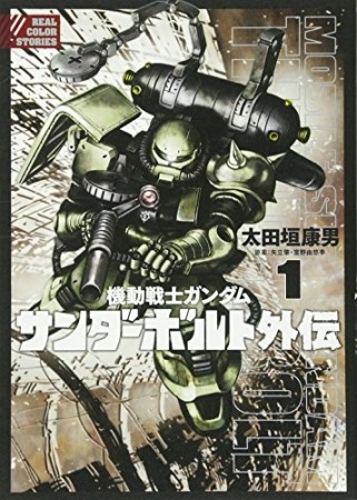 機動戦士ガンダム サンダーボルト 外伝1巻の表紙