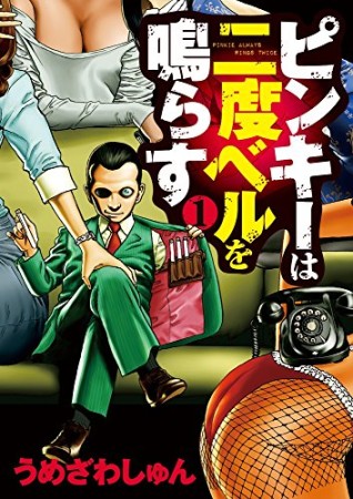 ピンキーは二度ベルを鳴らす1巻の表紙