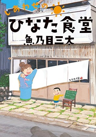 しあわせのひなた食堂1巻の表紙