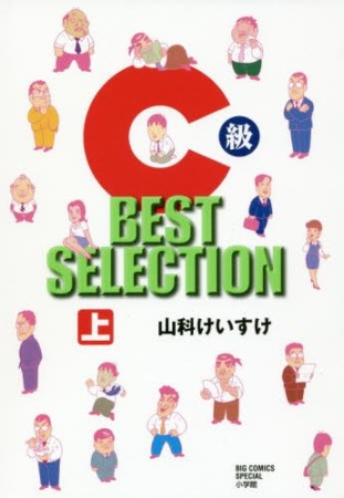 C級BEST SELECTION1巻の表紙