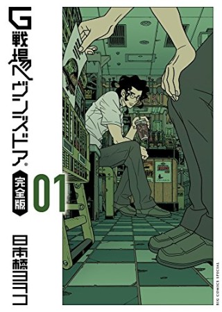 G戦場ヘヴンズドア 完全版1巻の表紙