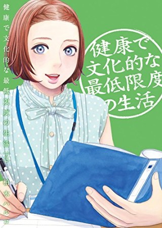 健康で文化的な最低限度の生活4巻の表紙