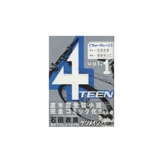 4TEEN1巻の表紙