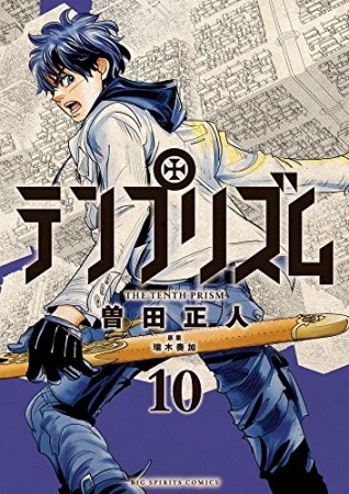 テンプリズム10巻の表紙