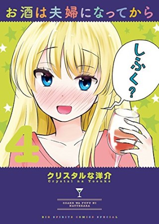 お酒は夫婦になってから4巻の表紙