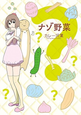 ナゾ野菜1巻の表紙