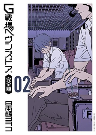 G戦場ヘヴンズドア 完全版2巻の表紙